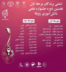 برگزیدگان مرحله نخست جشنواره علمی دانش‌آموزی رویانا معرفی شدند