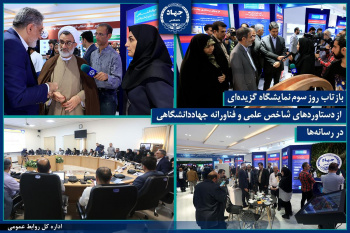 بازتاب روز سوم نمایشگاه گزیده‌ای ازدستاوردهای شاخص علمی و فناورانه جهاددانشگاهی در رسانه‌ها