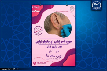 کشف رازهای اوریکولوتراپی؛ دوره تخصصی طب فشاری گوش در پژوهشگاه رویان جهاددانشگاهی