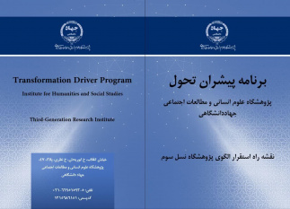 پژوهشگاه علوم انسانی جهاددانشگاهی مسیر گذار به پژوهشگاه نسل سوم را ترسیم کرد