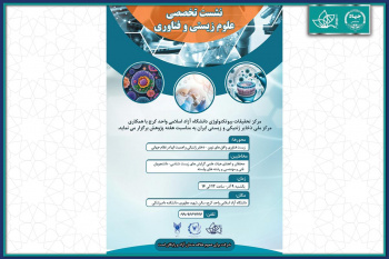 نشست تخصصی «علوم زیستی و فناوری» در دانشگاه آزاد اسلامی واحد کرج برگزار می‌شود