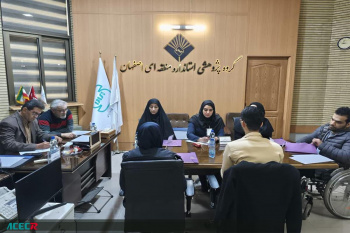 برگزاری کانون ارزیابی شایستگی سازمان ملی استاندارد چهار استان توسط جهاددانشگاهی واحد اصفهان