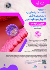 برگزاری سمپوزیوم شکست مکرر لانه گزینی: از تشخیص دقیق تا درمان موفقیت‌آمیز؛ یادواره دکتر سعید کاظمی آشتیانی