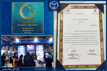 انتخاب غرفه معاونت پژوهش و فناوری جهاددانشگاهی به عنوان غرفه برتر نمایشگاه پژوهش و فناوری