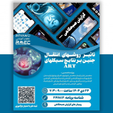 برگزاری وبینار علمی تأثیر روش‌های انتقال جنین بر نتایج سیکل‌های ART توسط پژوهشگاه رویان جهاددانشگاهی