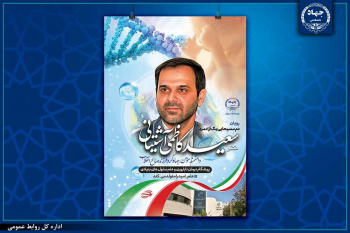 گرامیداشت بیستمین سالگرد درگذشت زنده‌یاد دکتر سعید کاظمی آشتیانی در پژوهشگاه رویان جهاددانشگاهی