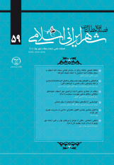 چاپ شماره پنجاه و نهم فصلنامه علمی «مطالعات شهر ایرانی اسلامی»