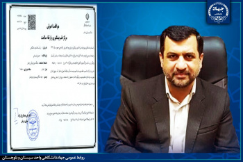 اخذ موافقت اصولی تاسیس«مرکز طب پیشگیری و ارتقاء سلامت» توسط جهاددانشگاهی سیستان و بلوچستان