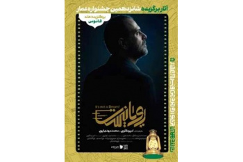 مستند «رویا نیست» از پژوهشگاه رویان جهاددانشگاهی برنده فانوس جشنواره مردمی فیلم عمار شد