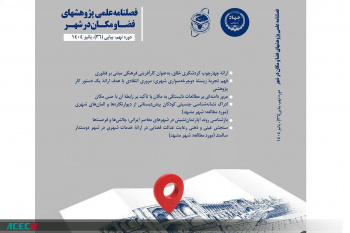 انتشار شماره پاییز ۱۴۰۴ فصلنامه علمی پژوهش های فضا و مکان در شهر