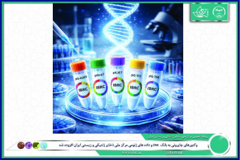 وکتورهای چاپرونی به بانک DNA و داده های ژنومی مرکز ملی ذخایر ژنتیکی و زیستی ایران افزوده شد