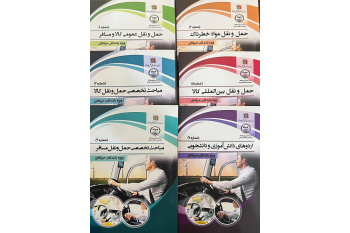 انتشار هشت عنوان کتاب تخصصی در حوزه حمل‌ونقل جاده‌ای توسط پژوهشگاه علوم انسانی و مطالعات اجتماعی جهاددانشگاهی