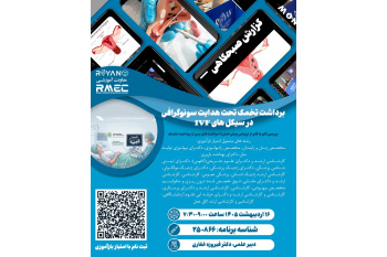 برگزاری نخستین نشست‌ علمی گزارش صبحگاهی پژوهشگاه رویان جهاددانشگاهی در سال جاری