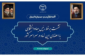 اولین نشست برخط رئیس جهاددانشگاهی با اعضای این نهاد در سراسر کشور در سال جاری برگزار می‌شود.