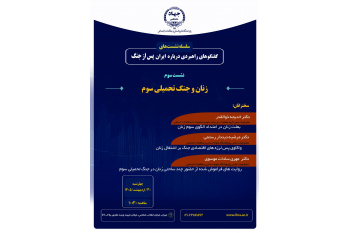 برگزاری نشست «زنان و جنگ تحمیلی سوم»