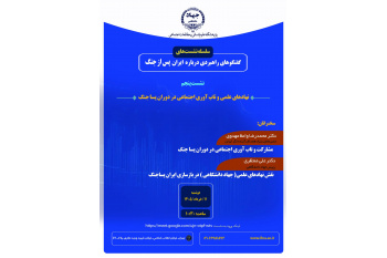 برگزاری نشست «نهادهای علمی و تاب‌آوری اجتماعی در دوران پساجنگ»