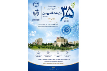 انتشار ویژه‌نامه ۳۵ سالگی پژوهشگاه رویان جهاددانشگاهی؛ از درمان ناباروری تا مرزهای پزشکی بازساختی