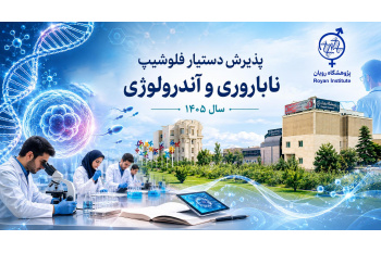 اطلاعیه ثبت‌نام آزمون پذیرش دستیار دوره تکمیلی تخصصی (فلوشیپ) سال ۱۴۰۵ در پژوهشگاه رویان جهاددانشگاهی