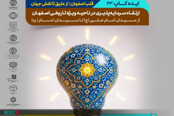 ایده‌کاپ با موضوع ارتقا سرمایه‌پذیری در ناحیه ویژه تاریخی اصفهان برگزار می‌شود