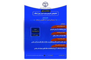واکاوی ابعاد ایران پساجنگ در پژوهشگاه علوم انسانی جهاددانشگاهی / از میدان نبرد تا تکوین سیاست