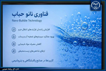 توسعه فناوری نانوحباب در صنایع پالایشگاهی و پتروشیمی در دستور کار پژوهشکده مواد نوین سرامیکی جهاددانشگاهی