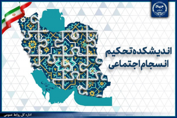 چالش‌های ۲۵ سال پژوهش در حوزه انسجام اجتماعی/ از چالش‌های نظری تا نیازهای عملیاتی