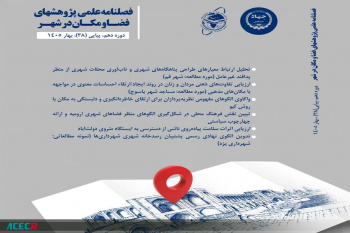 انتشار شماره بهار 1405 فصلنامه علمی پژوهش های فضا و مکان در شهر
