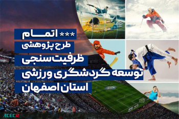 اتمام طرح «ظرفیت‌سنجی توسعه گردشگری ورزشی استان اصفهان» توسط جهاددانشگاهی