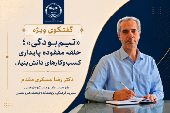 تیم‌بودگی؛ حلقه مفقوده پایداری کسب‌وکارهای دانش‌بنیان