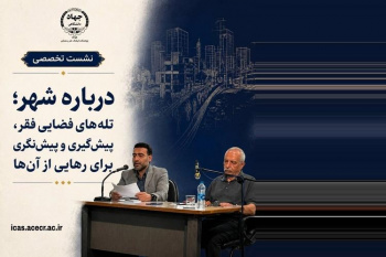 گذار از حمایت صرف به نهادسازی و اقتصاد دانش‌بنیان؛ بازخوانی سند ملی سکونتگاه‌های غیررسمی