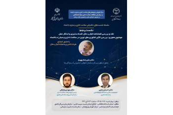 فناوری‌های نوین در خدمت فسادستیزی؛ پنجمین نشست «حکمرانی سلامت اداری و مبارزه با فساد» برگزار می‌شود