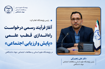آغاز فرآیند رسمی راه‌اندازی قطب علمی «پایش و ارزیابی اجتماعی» در پژوهشگاه علوم انسانی و مطالعات اجتماعی جهاددانشگاهی