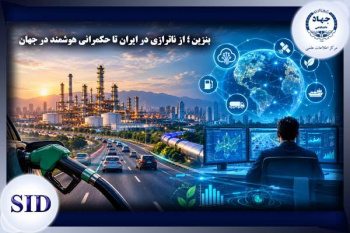 بنزین؛ از ناترازی در ایران تا حکمرانی هوشمند در جهان