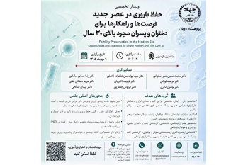 بررسی فرصت‌ها و راهکارهای علمی حفظ باروری پس از ۳۰ سالگی در یک وبینار تخصصی پژوهشگاه رویان جهاددانشگاهی