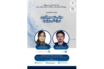 «مبانی تصمیم‌گیری در زندگی روزمره» بررسی می‌شود
