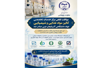 صدور موافقت قطعی برای مرکز خدمات تخصصی آنالیز مواد غذایی و شیمیایی جهاد دانشگاهی آذربایجان غربی