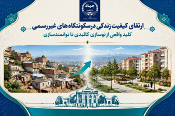 از نوسازی کالبدی تا توانمند‌سازی واقعی؛ کلید ارتقای کیفیت زندگی در سکونتگاه‌های غیر‌رسمی