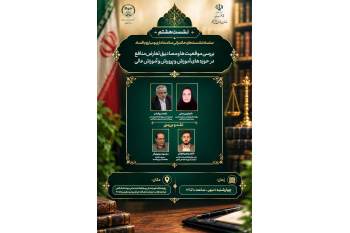 مصادیق تعارض منافع در آموزش و پرورش و آموزش عالی بررسی می‌شود