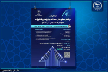 رویداد هوش مصنوعی در حوزه تلکام توسط جهاددانشگاهی برگزار می‌شود