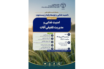 برگزاری چهارمین نشست علمی «امنیت غذایی و توسعه پایدار زیست‌بوم»
