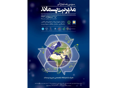 سومين همايش ملي مديريت پسماند شهري