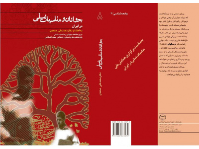 مناسبات نسلي و شكاف اجتماعي