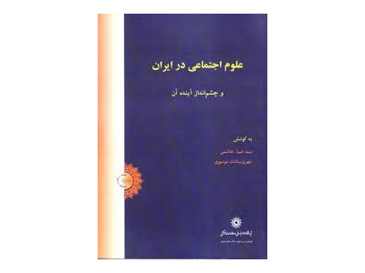 آسیب¬ها و مسائل اجتماعی