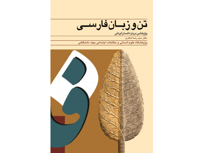 ادبیات فارسی و هویت ایرانی