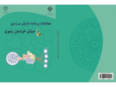 آمایش سرزمین و برنامه¬ریزی منطقه¬ای