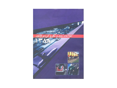 تدوین کتاب حمل و نقل انرژی