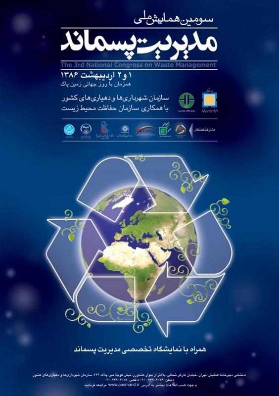 سومين همايش ملي مديريت پسماند شهري