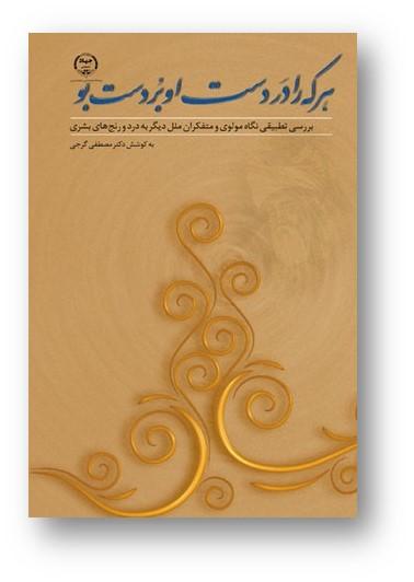 طرح‌هاي برگزيده‌ جهاددانشگاهي درجشنواره تحقيقاتي علوم پزشكي رازي