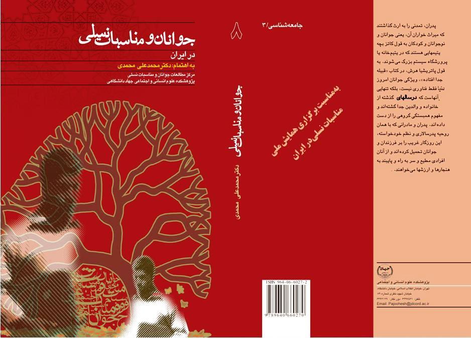 مناسبات نسلي و شكاف اجتماعي