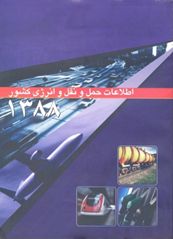 تدوین کتاب حمل و نقل انرژی